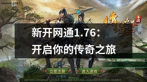 新开网通1.76：开启你的传奇之旅