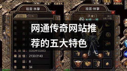 网通传奇网站推荐的五大特色