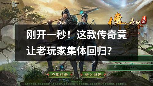 刚开一秒！这款传奇竟让老玩家集体回归？