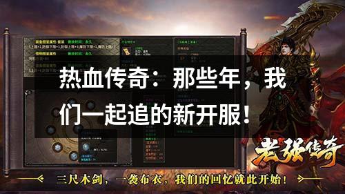 热血传奇：那些年，我们一起追的新开服！