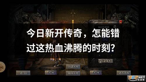 今日新开传奇，怎能错过这热血沸腾的时刻？
