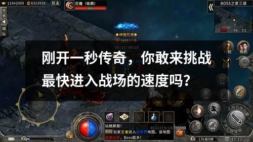刚开一秒传奇，你敢来挑战最快进入战场的速度吗？
