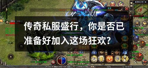 传奇私服盛行，你是否已准备好加入这场狂欢？