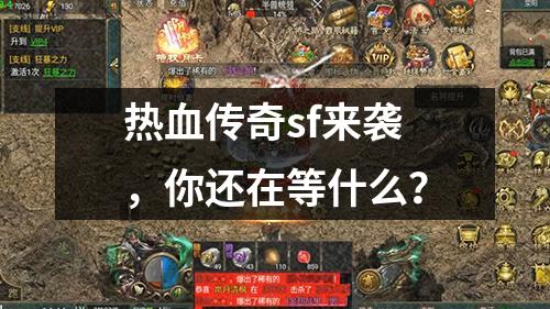 热血传奇sf来袭，你还在等什么？