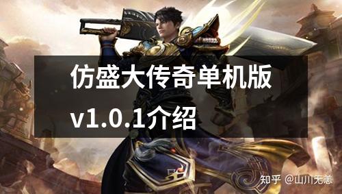 仿盛大传奇单机版v1.0.1介绍
