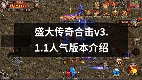 盛大传奇合击v3.1.1人气版本介绍
