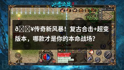 复古合击与超变版本无疑是两大主流玩法的代表