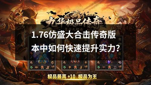 1.76仿盛大合击传奇版本中如何快速提升实力？