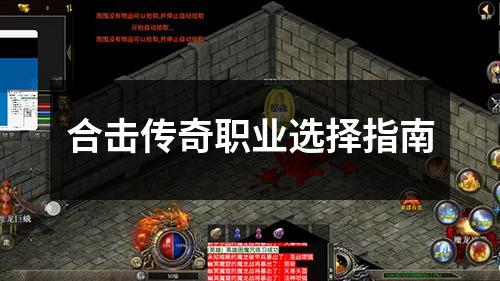 合击传奇职业选择指南