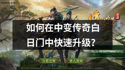 如何在中变传奇白日门中快速升级？