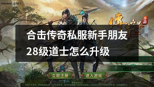 合击传奇私服新手朋友28级道士怎么升级