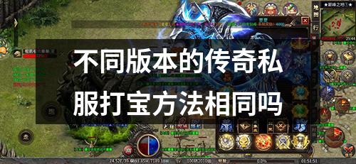 不同版本的传奇私服打宝方法相同吗