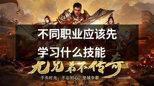 不同职业应该先学习什么技能