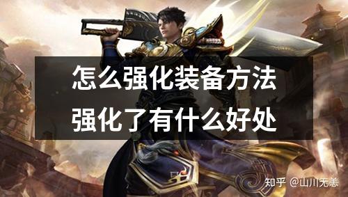 怎么强化装备方法强化了有什么好处