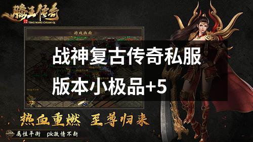 战神复古传奇私服版本小极品+5