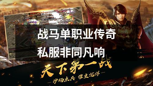战马单职业传奇私服非同凡响