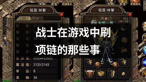 战士在游戏中刷项链的那些事