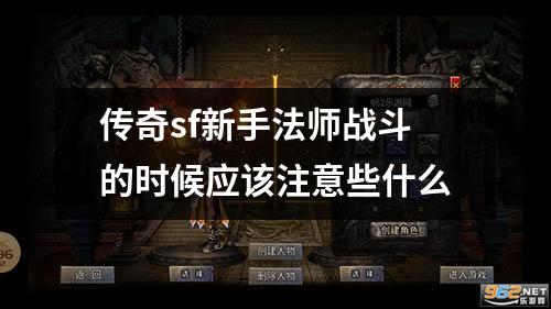 传奇sf新手法师战斗的时候应该注意些什么