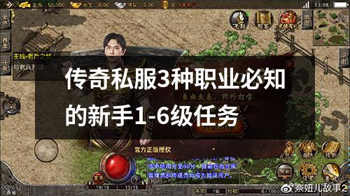 传奇私服3种职业必知的新手1-6级任务