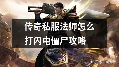 传奇私服法师怎么打闪电僵尸攻略