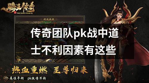 传奇团队pk战中道士不利因素有这些