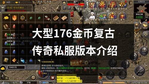 大型176金币复古传奇私服版本介绍