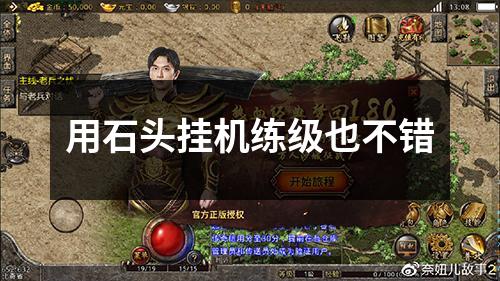 用石头挂机练级也不错