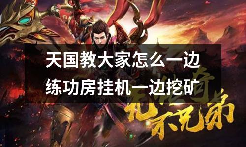 天国教大家怎么一边练功房挂机一边挖矿