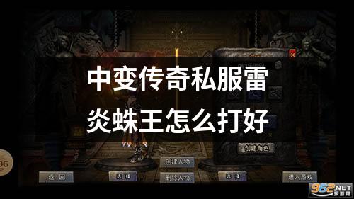 中变传奇私服雷炎蛛王怎么打好