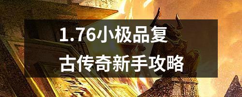 1.76小极品复古传奇新手攻略
