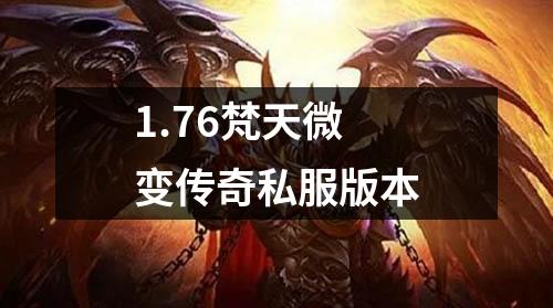 1.76梵天微变传奇私服版本