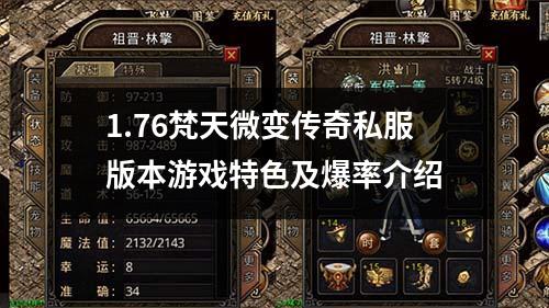 1.76梵天微变传奇私服版本游戏特色及爆率介绍