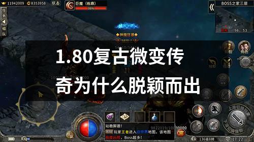 1.80复古微变传奇为什么脱颖而出