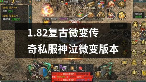 1.82复古微变传奇私服神泣微变版本