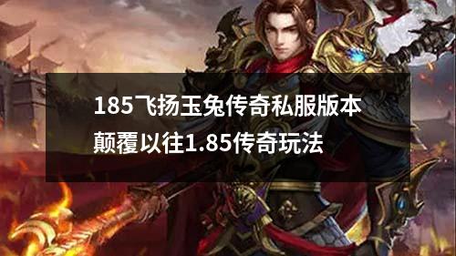 185飞扬玉兔传奇私服版本颠覆以往1.85传奇玩法