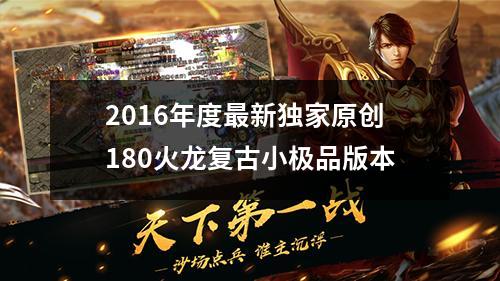 2016年度最新独家原创180火龙复古小极品版本