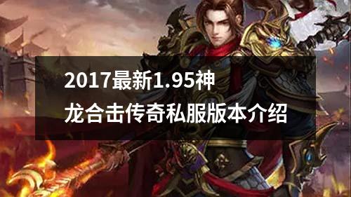 2017最新1.95神龙合击传奇私服版本介绍