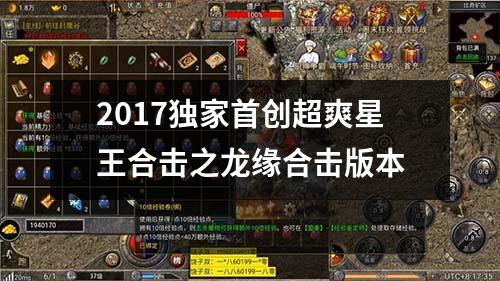 2017独家首创超爽星王合击之龙缘合击版本