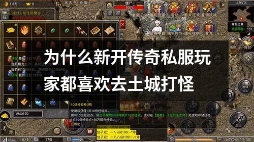 为什么新开传奇私服玩家都喜欢去土城打怪