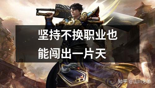 坚持不换职业也能闯出一片天
