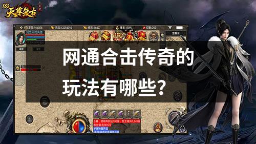 网通合击传奇的玩法有哪些？