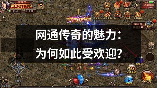 网通传奇的魅力：为何如此受欢迎？