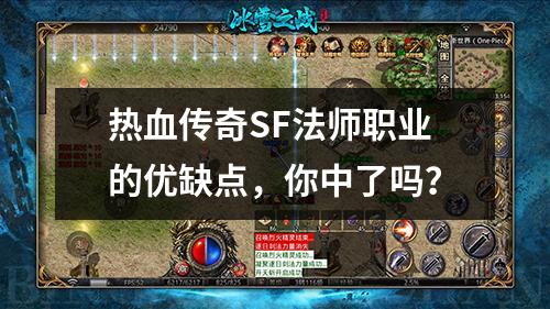 热血传奇SF法师职业的优缺点，你中了吗？