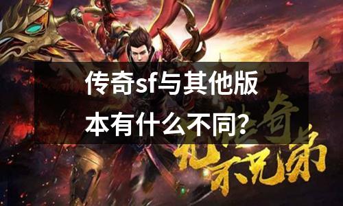传奇sf与其他版本有什么不同？