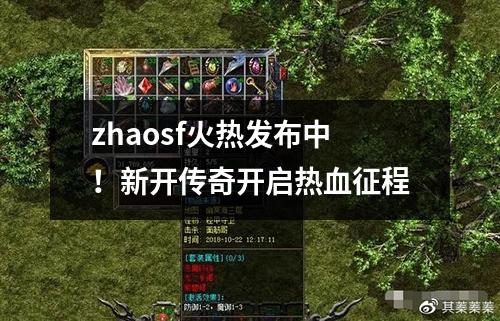 zhaosf火热发布中！新开传奇开启热血征程