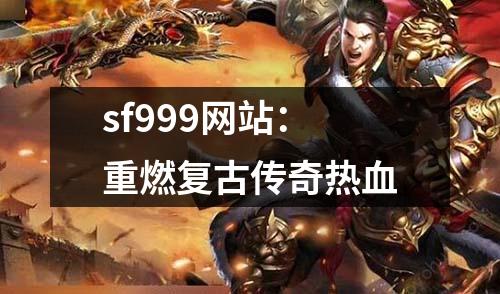 sf999网站：重燃复古传奇热血