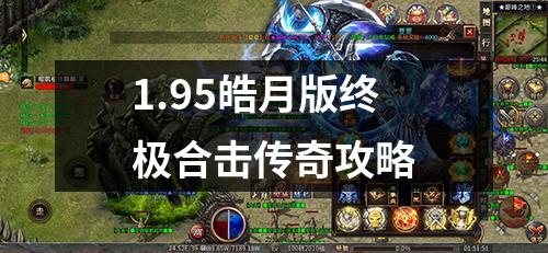 1.95皓月版终极合击传奇攻略