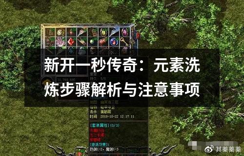 新开一秒传奇：元素洗炼步骤解析与注意事项