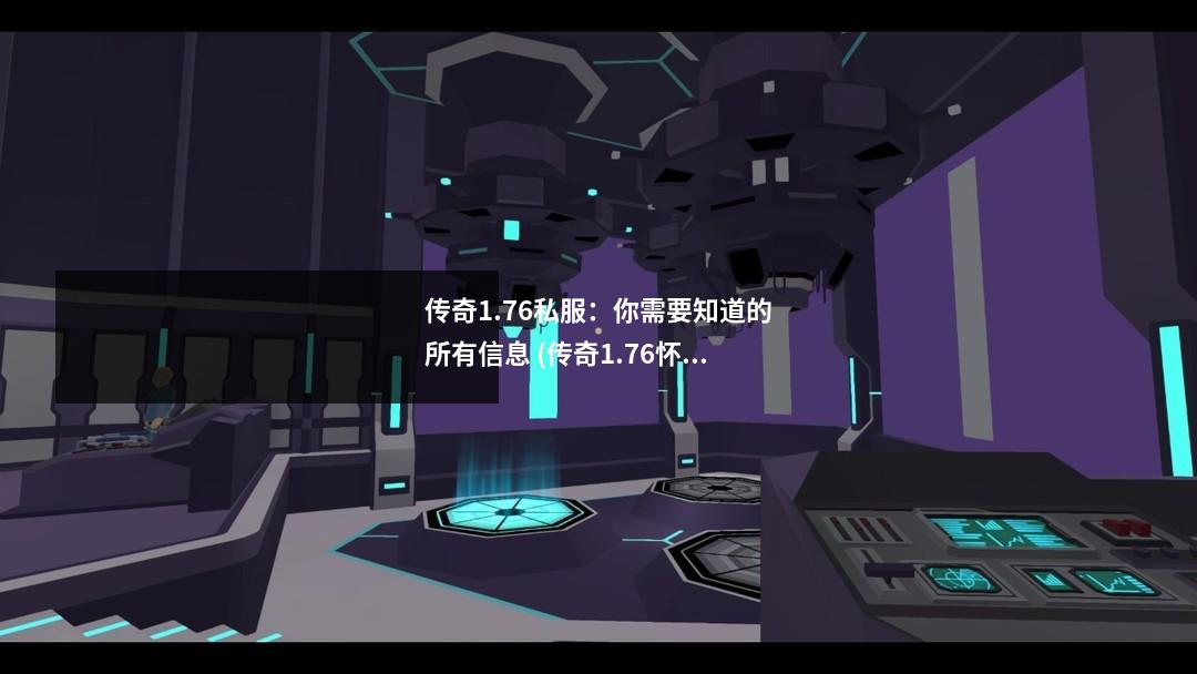 传奇1.76私服：你需要知道的所有信息 (传奇1.76怀旧)