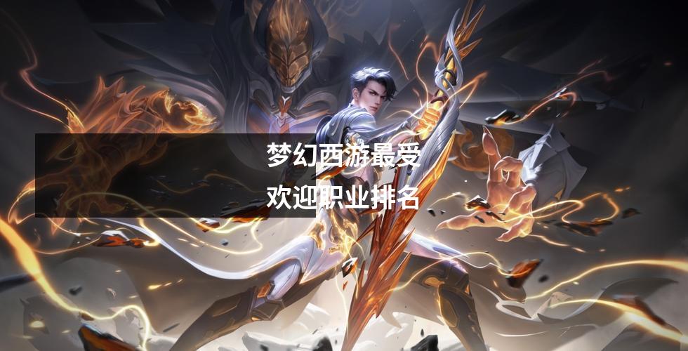 梦幻西游最受欢迎职业排名